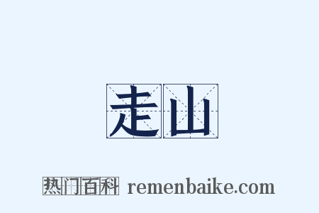 走山是什么意思的图片